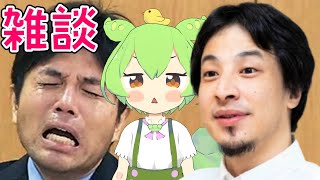 AIずんだもんと雑談するのだ with 野々村竜太郎&西村博之【AI VTuber】#aivtuber #vtuber