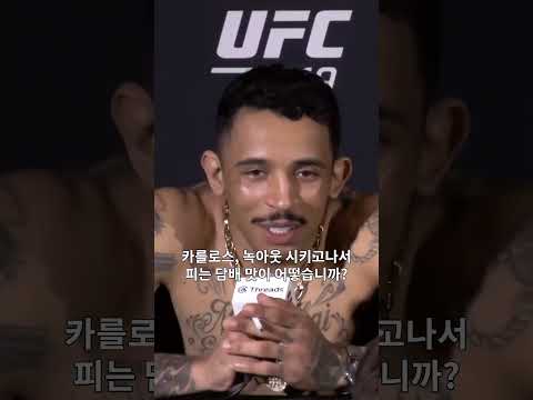 KO승 뒤 꿀맛 흡연ㅋㅋㅋ #UFC319