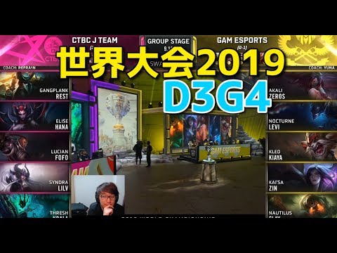 世界大会2019 - JT VS GAM D3G4