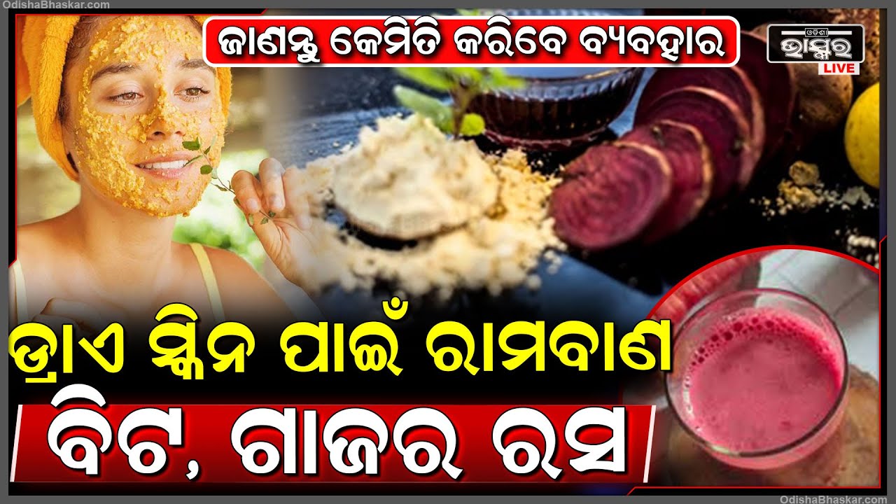 ଡ୍ରାଏ ସ୍କିନରେ ଲଗାନ୍ତୁ ଏହି ରସ ଆଉ ଗୋଟିଏ ସପ୍ତାହରେ ଦେଖନ୍ତୁ ରେଜଲ୍ଟ....Dry Skin Care Tips