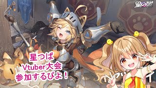 【#Starward  】ひよこ大会出ます！！　8/23 Virtual Star Cup 練習！＃2　#星の翼  【JP Vtuber】