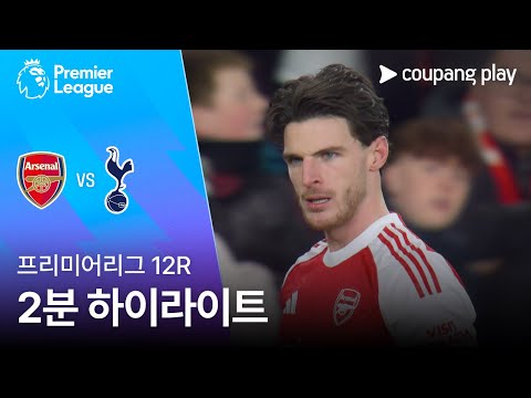 [프리미어리그] 12R 아스날 vs 토트넘 2분 하이라이트