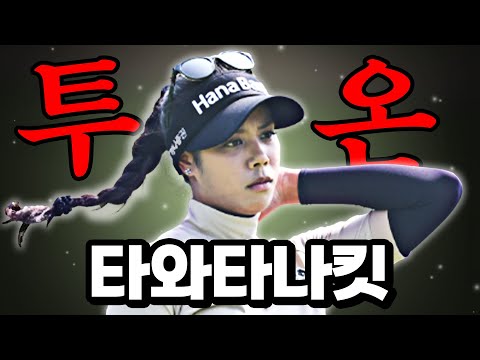 클래스는 영원하다!! 티샷•세컨샷.. 우드로 투 온 시키는 타와타나킷｜하나금융 싱가포르 여자오픈 [2024 KLPGA]