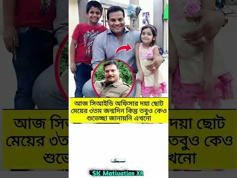 আজ সিআইডি অফিসার দয়া ছোট মেয়ের ৩তম জন্মদিন কিন্তু তবুও কেও শুভেচ্ছা জানায়নি এখনো #trending #viral