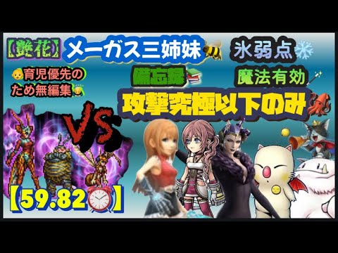 FFRK【艶花】ﾒｰｶﾞｽ三姉妹🐝氷弱点❄️魔法🪄 ※攻撃究極以下🦑 ※無編集🙇‍♂️