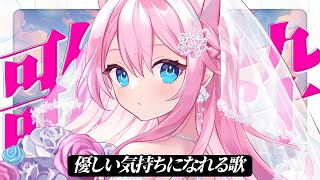 優しい気持ちになれる歌枠 【 #真綿スピカ │#初見歓迎  】