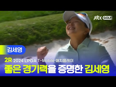 [LPGA] 환상적인 벙크샷과 함께 공동 선두를 유지한 김세영 주요장면 | T-Mobile 매치플레이 2R