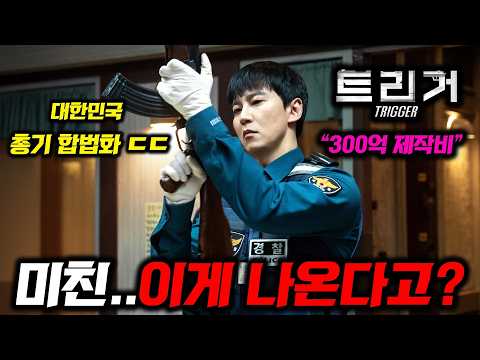 트리거, S라인 실사화 ㄷㄷ🔥 오징어게임3 끝나고 나올 