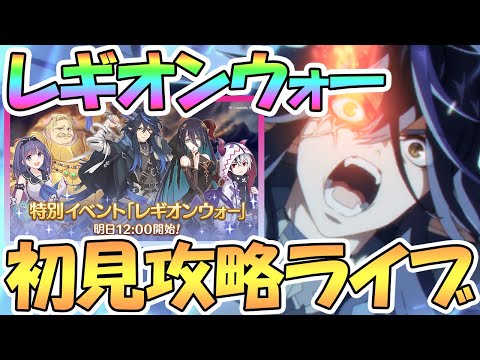 【プリコネR】レギオンウォーを初見で攻略するライブ！レイジレギオンとガチバトル【カリザ】【ミソラ】【ランファ】【アゾールド】【3.5周年】