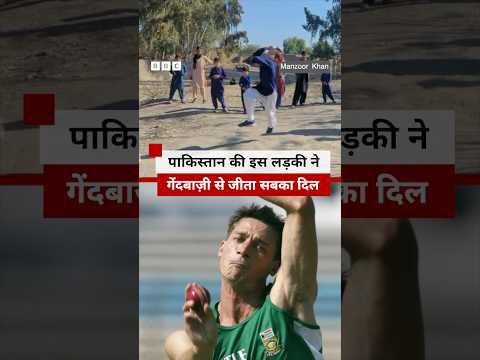 Dale Steyn जैसे Bowling एक्शन वाली Pakistan की लड़की | Cricket (BBC Hindi)