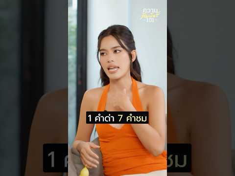 1คำชม=7คำด่าความสัมพันธ์1