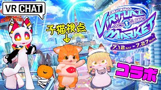 【🌐VRChat🌐】Vketきちゃーーー！ฅ(=›ω‹=)ฅ✨✨✨【子猫VTuber😼🐾】