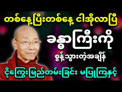 ငါအိုလာပြီ၊ ဒီခန္ဓာကို စွန့်ခွာတဲ့နေ့ကျရင် ငိုကြွေးမြည်တမ်းခြင်း မရှိကြနှင့်🙏🚨 ပါချုပ်ဆရာတော်