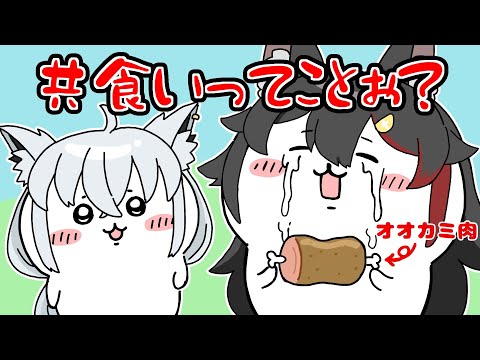 オオカミ肉でちいみお化したミオしゃ【ホロライブ手描き切り抜き/大神ミオ/白上フブキ】