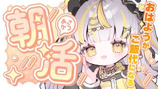 【 #朝活 ￤#chat 】初見さん大歓迎🌟今日でデビュー23ヶ月の神様！【 鈴神うたね/ぱらすと！】