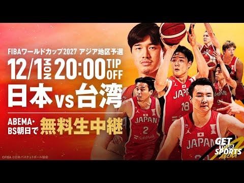 【🔴LIVE】#ABEMA で無料生中継 #男子バスケットボール #FIBAワールドカップ 予選 日本×台湾 #バスケ #アベマでバスケ男子日本代表
