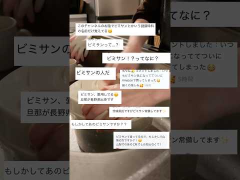 【 ビミサンって？】手作りできるビミサン風レシピ🫙