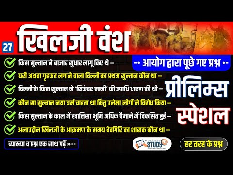 27.  खिलजी वंश: जलालुद्दीन & अलाउद्दीन खिलजी | Khilji Dynasty, Alauddin Khilji | Best Qus | Study91