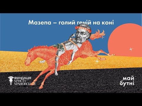 Мазепа — голий геній на коні. Подкаст Початок історії.