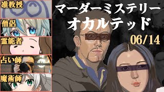 【マーダーミステリー】オカルテッド　0614