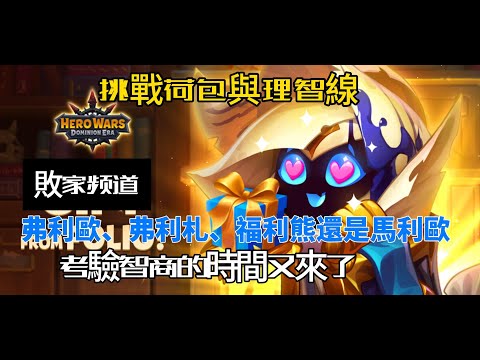 Hero Wars Taiwan Guide 弗利歐法典、破壞者、求真之人的道路一請保佑我的荷包