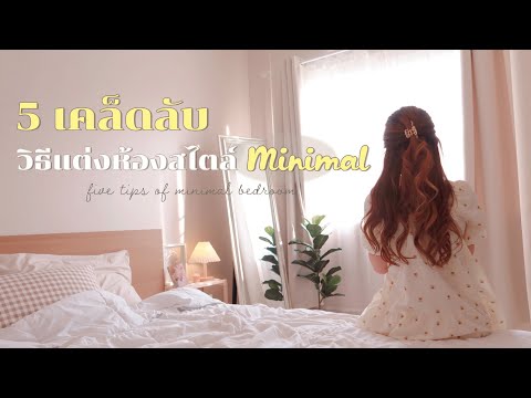 🌟-5-เทคนิค-แต่งห้องสไตล์มินิมอ 🌟-5-เทคนิค-แต่งห้องสไตล์มินิมอ