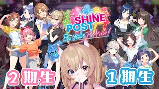 【シャインポスト Be Your アイドル！】予習なし、初見プレイ｜2年目！元〇〇、現〇〇と行くアイドル×経営シミュレーションの旅【南登かな