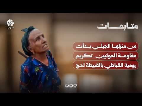 من منزلها الجبلي بدأت مقاومة الحوثيين.. تكريم رومية القباطي بالقبيطة لحج