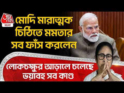 মোদি মারাত্মক চিঠিতে Mamata Banerjee র সব ফাঁস করলেন, লোকচক্ষুর আড়ালে চলেছে ভয়াবহ সব কাণ্ড| PM Modi