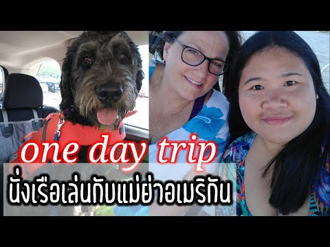 Ep.80-One-day-trip-นั่งเรือเล่ Ep.80-One-day-trip-นั่งเรือเล่