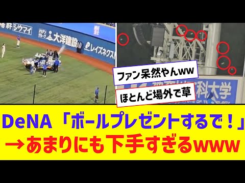 【悲報】 ベイスのボールプレゼント、あまりにも下手すぎるｗｗｗｗｗｗ【なんJ反応】