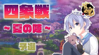 【#雀魂】ガチ勢だけの公式大会、出陣【四象戦-夏の陣- 5分遅延】