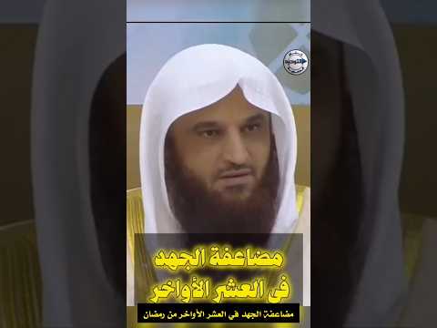 مضاعفة الجهد في العشر الأواخر من رمضان | الشيخ عبد الرزاق البدر #قناة_التوحيد_الدعوية #رمضان #البدر