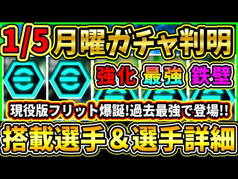 【新年ガチャ】1/5に登場する『新ガチャ』判明!現役版フリット爆誕!過去最強の強化で登場!搭載選手の初期能力&スキル紹介!!!【eFootball2026/イーフトアプリ】