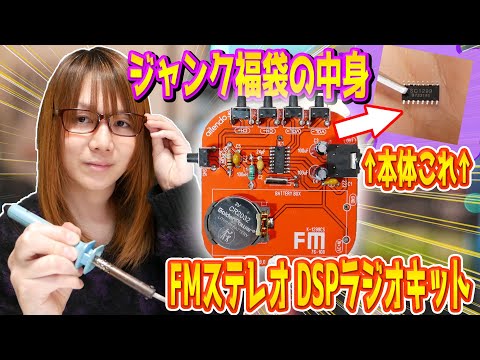 【電子工作】福袋の中身!!FMバンドDSPラジオ組み立てキットを自作して原点回帰【初心者向け】