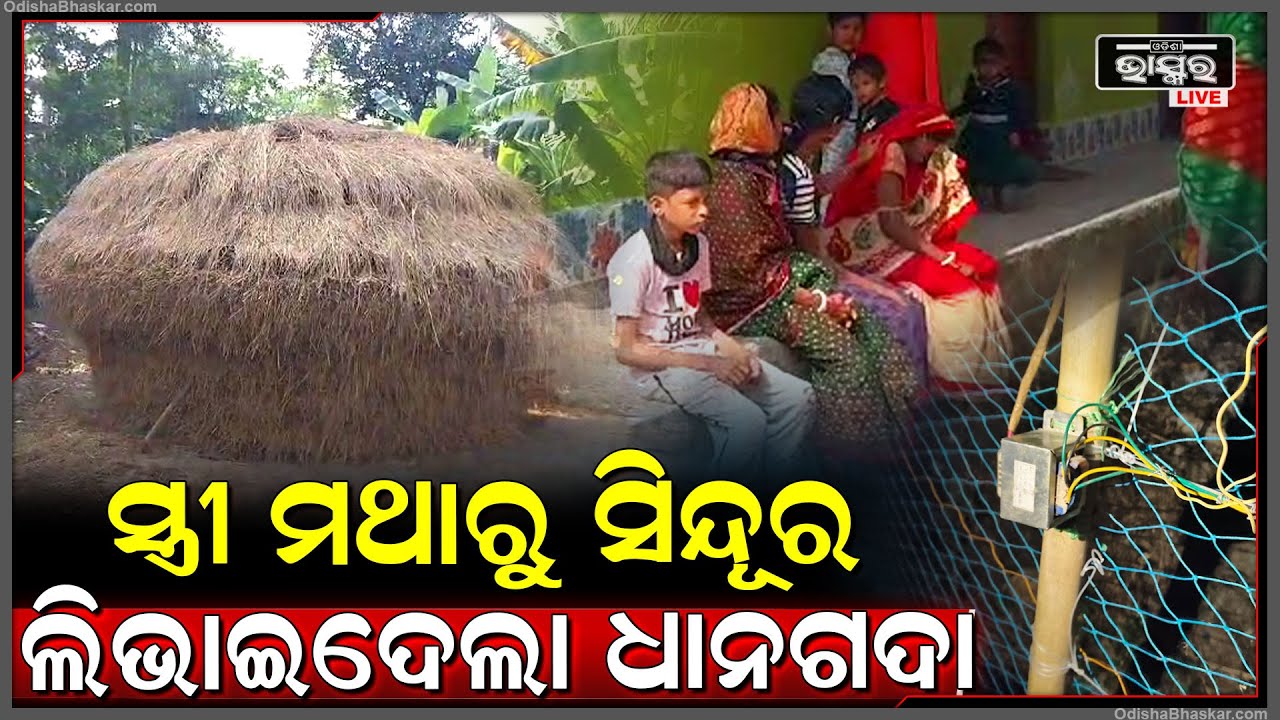 ଧାନଗଦା ଲିଭାଇଦେଲା ସ୍ତ୍ରୀ ମଥାରୁ ସିନ୍ଦୂର... ସ୍ୱାମୀକୁ ଏଭଳି ଅବସ୍ଥାରେ ଦେଖି ମୁଣ୍ଡପିଟି କାନ୍ଦୁଛି ସ୍ତ୍ରୀ....