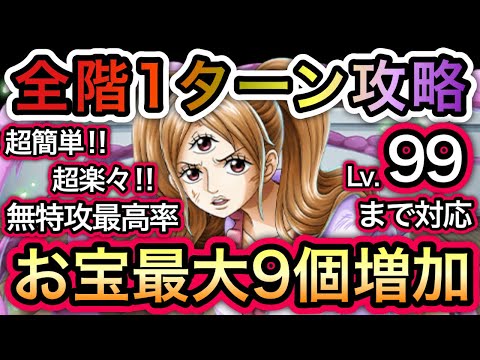 【トレクル】 海賊王への軌跡 VS プリン  Lv.99まで対応！超楽々！超簡単！無特攻最高率！お宝爆盛り編成！お宝最大9個増加！ 【One Piece Treasure Cruise】