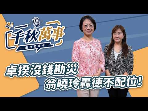 '26.08.25【觀點│千秋萬事】卓揆沒錢勘災 翁曉玲轟德不配位！｜@中廣新聞網BCC​
