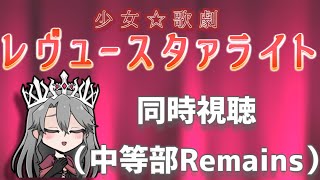 【同時視聴】「少女☆歌劇レヴュースタァライト　中等部Remains」を観るぞ！【VTuber/女王ローザ】