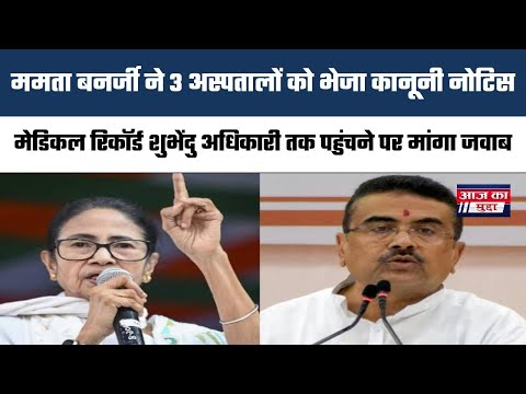 ममता बनर्जी ने3अस्पतालों को भेजा कानूनी नोटिस,मेडिकल रिकॉर्ड शुभेंदुअधिकारी तक पहुंचने पर मांगा जवाब