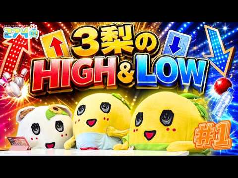 3梨でHIGH&LOW対決!#1