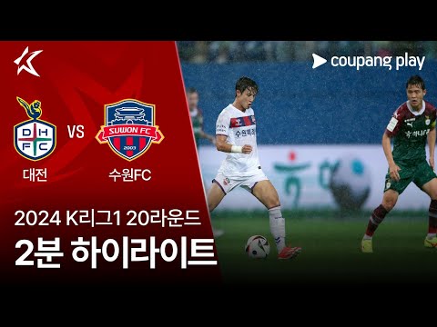 [2024 K리그1] 20R 대전 vs 수원FC 2분 하이라이트