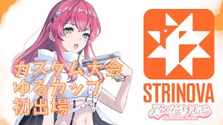 【#strinova】カスタム大会ゆるカップ出場✨️Hチーム #ストリノヴァ実況者／乃々花りあら【VTuber】#りあらいずサーチ #ゲーム
