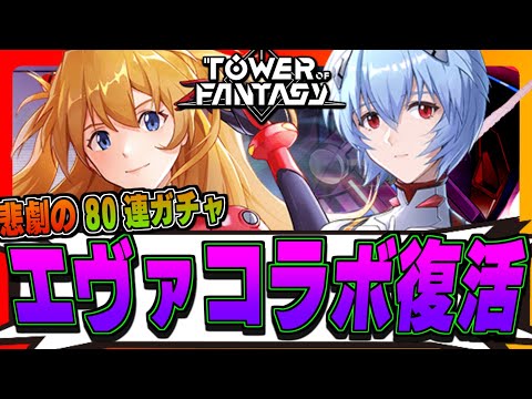 【幻塔】エヴァコラボ復活してるよね!?アスカ狙って80連引くぞ!!【Tower of Fantasy】