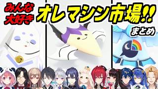【まとめ】オレマシン市場に足を踏み入れて感心＆爆笑するライバーたち【カービィのエアライダー/笹木咲/シェリン・バーガンディ/フレン・E・ルス