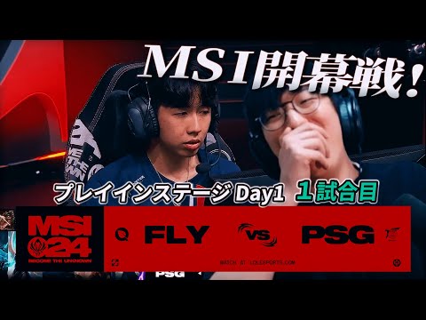 MSI2024開幕戦!! - FLY vs PSG 1試合目 - MSI2024 プレイインDay1 実況解説