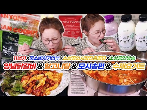 25년 9월 동행축제 추석 맞이 특집!🌝든든한 양념닭갈비&알고니탕 부터, 고소 달달 수제요거트와 송편까지!🌝250909/Mukbang, eating show