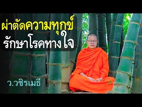 ผ่าตัดความทุกข์รักษาโรคทางใจโ