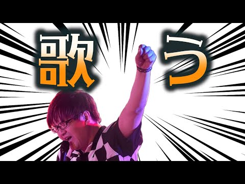 歌う！って感じの枠