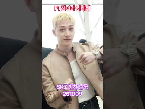 #F1 첨이라 기대해! #skz #방찬 - RNX tv #공항패션